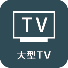 大型TV