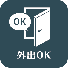 外出OK