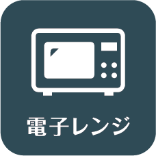 電子レンジ