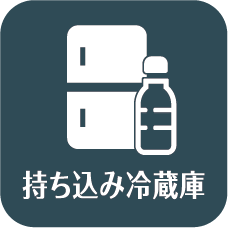 持ち込み冷蔵庫