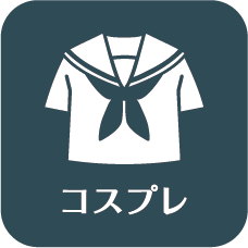 コスプレ