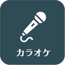 カラオケ