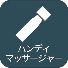 ハンディマッサージャー