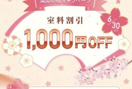 「満開の桜キャンペーン開催中」三枚の桜で心も満開☆